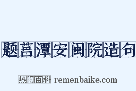 题莒潭安闽院造句是什么意思的图片
